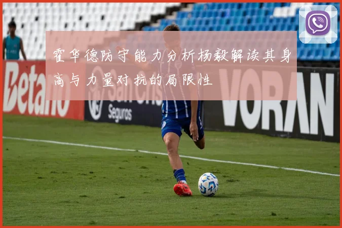 霍华德防守能力分析杨毅解读其身高与力量对抗的局限性