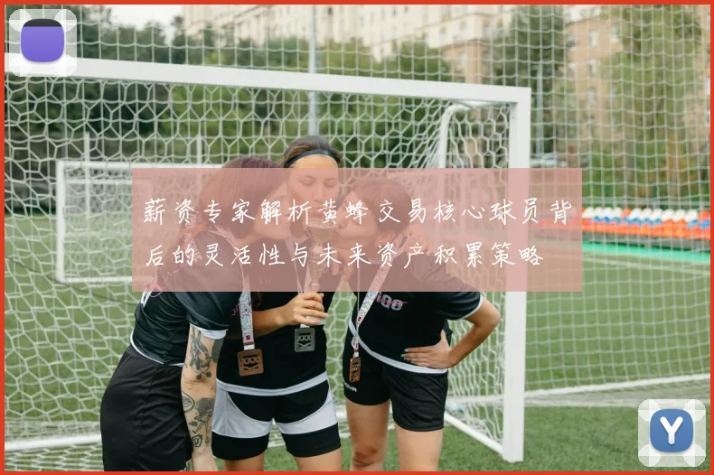 薪资专家解析黄蜂交易核心球员背后的灵活性与未来资产积累策略
