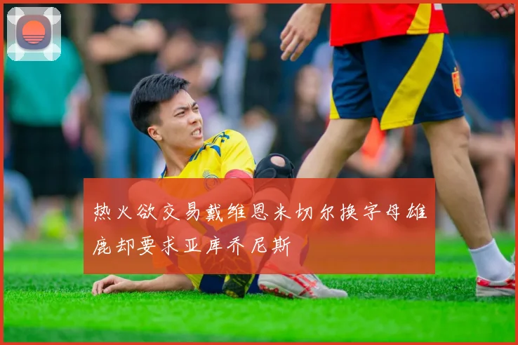 热火欲交易戴维恩米切尔换字母雄鹿却要求亚库乔尼斯
